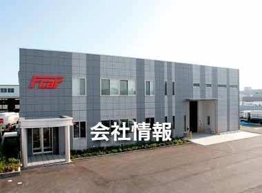 会社情報