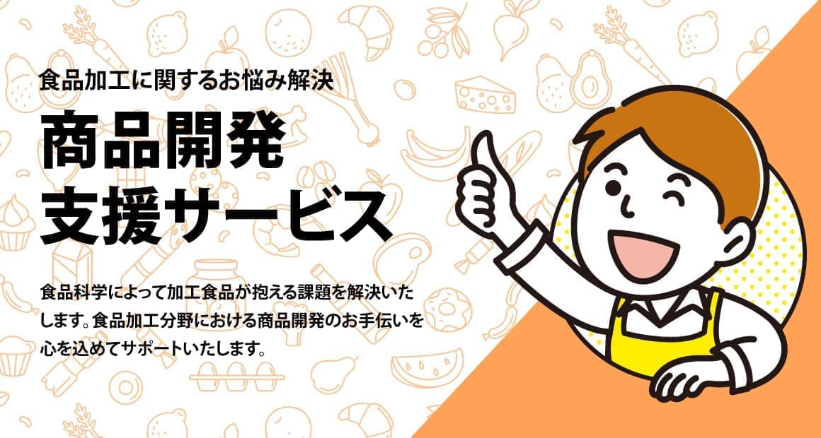食品加工の商品開発支援サービス