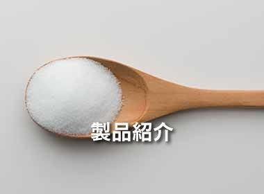 製品情報